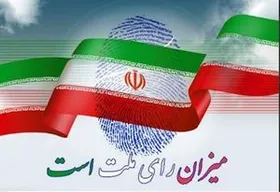 اعضای هیات نظارت بر انتخابات مجلس در خراسان رضوی مشخص شده&zwnj;اند