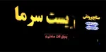 اسراف برق در سطح شهر مشهد در روزهای بحران ناترازی | لامپ اضافه خاموش!