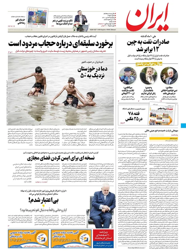 صفحه نخست روزنامه‌های کشور - پنجشنبه ۲۳ تیر ۱۴۰۱