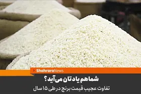 شماهم یادتان می&zwnj;آید؟ | تفاوت عجیب قیمت برنج در طی ۱۵ سال