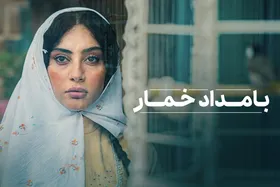 زمان پخش &laquo;بامداد خمار&raquo; مشخص شد + خلاصه داستان