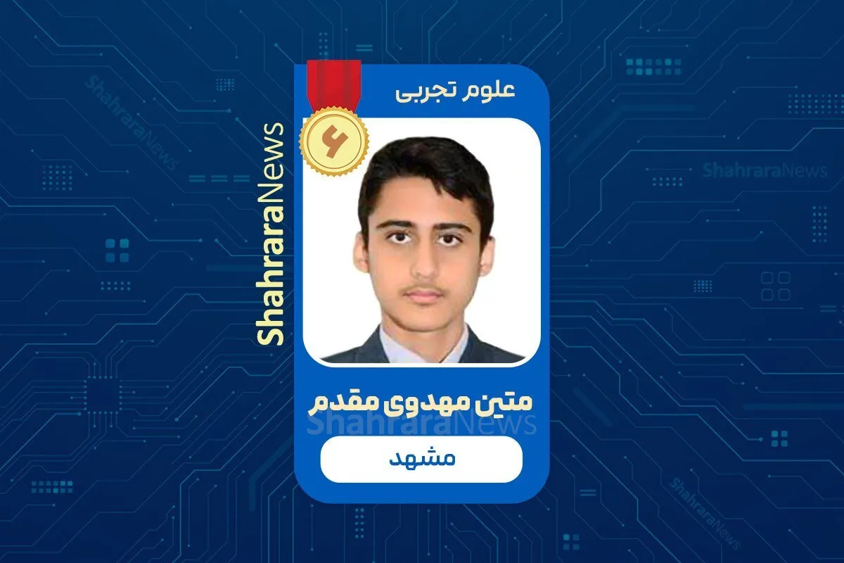 متین مهدوی‌مقدم، رتبه ۶ کنکور تجربی: درگیر بازی مؤسسات کنکوری نشوید