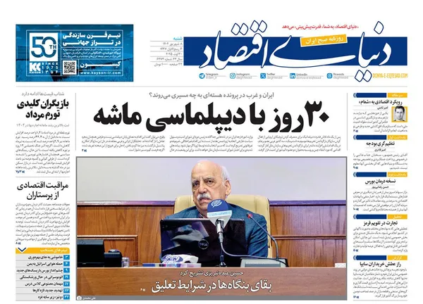 صفحه نخست روزنامه‌های کشور - شنبه ۸ شهریور ۱۴۰۴