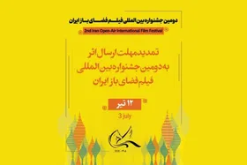 تمدید مهلت ارسال اثر به دومین جشنواره بین&zwnj;المللی فیلم فضای باز + جزئیات