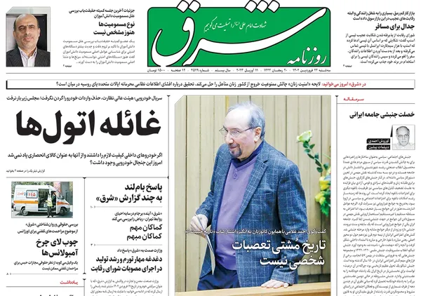 صفحه نخست روزنامه‌های کشور - سه‌شنبه ۲۲ فروردین ۱۴۰۲