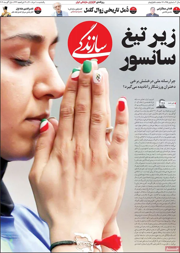 صفحه نخست روزنامه‌های کشور - یکشنبه ۱۰ مرداد ۱۴۰۰