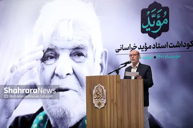 آئین نکوداشت مرحوم سید رضا موید در مشهد