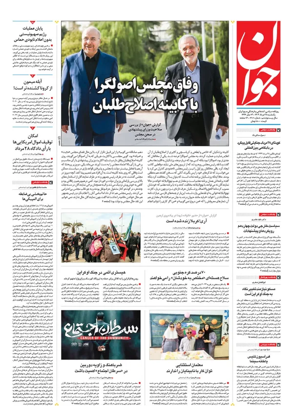 صفحه نخست روزنامه‌های کشور - یکشنبه ۲۸ مرداد ۱۴۰۳