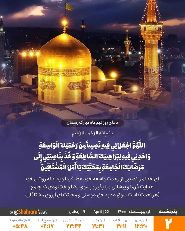 اعمال روز و شب نهم ماه رمضان + دعا، ترجمه و تفسیر