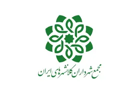 مشهدمقدس، میزبان نشست کمیسیون مالی مجمع شهرداران کلان&zwnj;شهرهای کشور