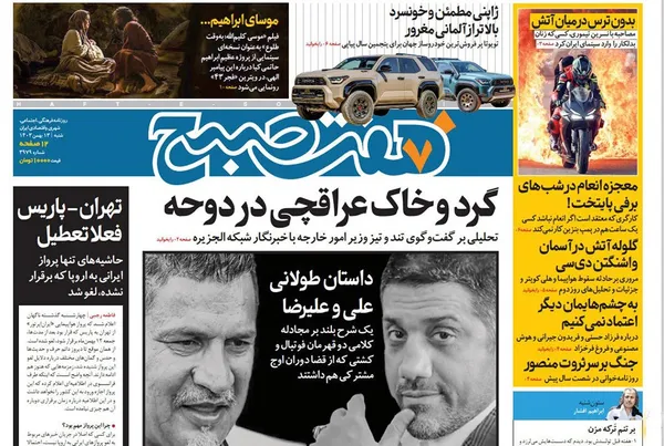 صفحه نخست روزنامه‌های کشور - شنبه ۱۳ بهمن ۱۴۰۳