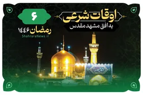 اوقات شرعی امروز مشهد (جمعه ۱۷ اسفند ۱۴۰۳) + دعای روز ششم ماه رمضان