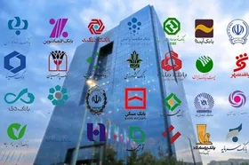 برخورد با بانک&zwnj;های متخلف در دریافت تضامین&nbsp;بانکی