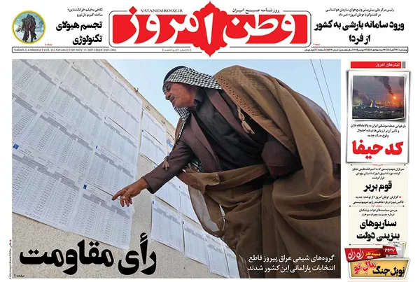 صفحه نخست روزنامه‌های کشور - پنجشنبه ۲۲ آبان ۱۴۰۴