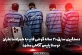 دستگیری سارق ۲۰ ساله گوشی‌قاپ به همراه مالخران توسط پلیس آگاهی مشهد | پایان فعالیت باند چهار نفره سرقت تلفن همراه در مشهد+ فیلم
