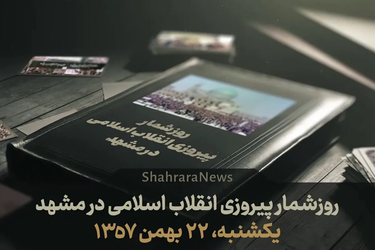 ویدئو| روزشمار پیروزی انقلاب اسلامی در مشهد| قسمت دهم یکشنبه (۲۲ بهمن ۱۳۵۷)