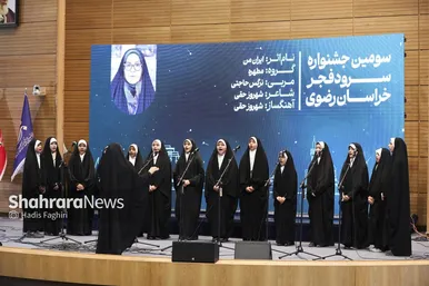 گزارش تصویری | سومین جشنواره سرود فجر خراسان رضوی