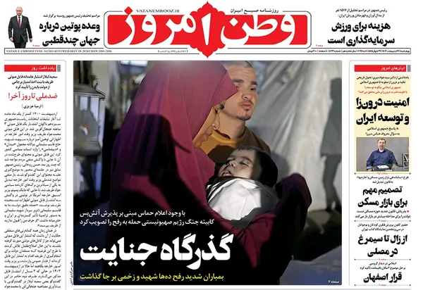 صفحه نخست روزنامه‌های کشور - چهارشنبه ۱۹ اردیبهشت ۱۴۰۳