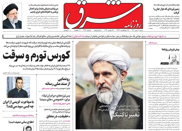 صفحه نخست روزنامه‌های کشور - شنبه ۴ تیر ۱۴۰۱