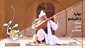 ویدئو | بهاره دختر عمو، اثری از استاد حسن سمندری