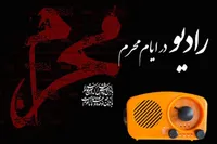 برنامه‌های  رادیو در ماه محرم ۱۴۰۴