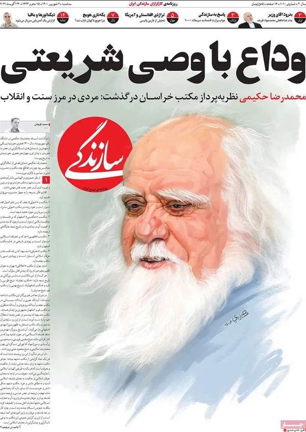 صفحه نخست روزنامه‌های کشور - سه‌شنبه ۲ شهریور ۱۴۰۰