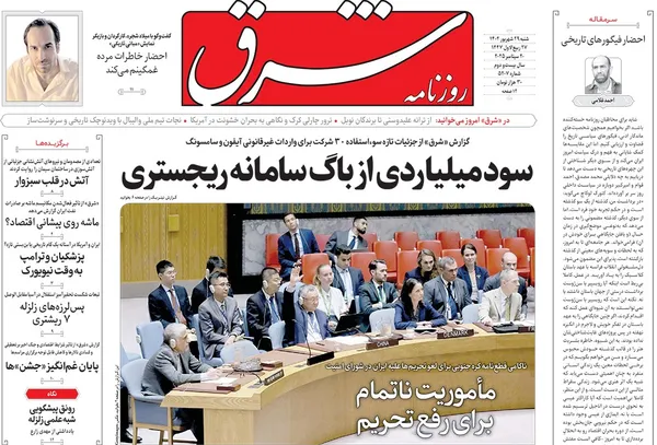 صفحه نخست روزنامه‌های کشور - شنبه ۲۹ شهریور ۱۴۰۴