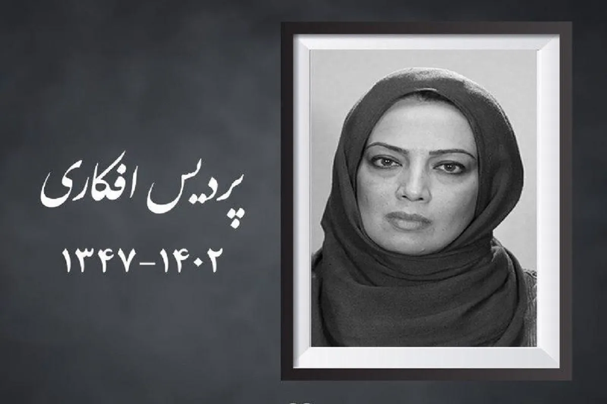 اعلام زمان تشییع پیکر پردیس افکاری + مکان و زمان