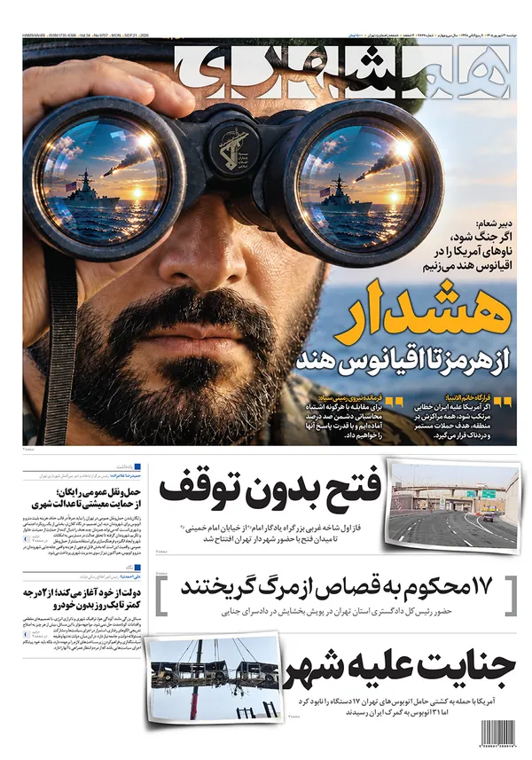 صفحه نخست روزنامه‌های کشور - دوشنبه ۳۰ شهریور ۱۴۰۵