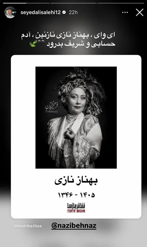 واکنش چهره‌های سینما و تئاتر به درگذشت «بهناز نازی» + تصاویر