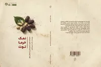 «نمک، خرما، توت» منتشر شد | سفری به دل کرکوک و سلیمانیه عراق