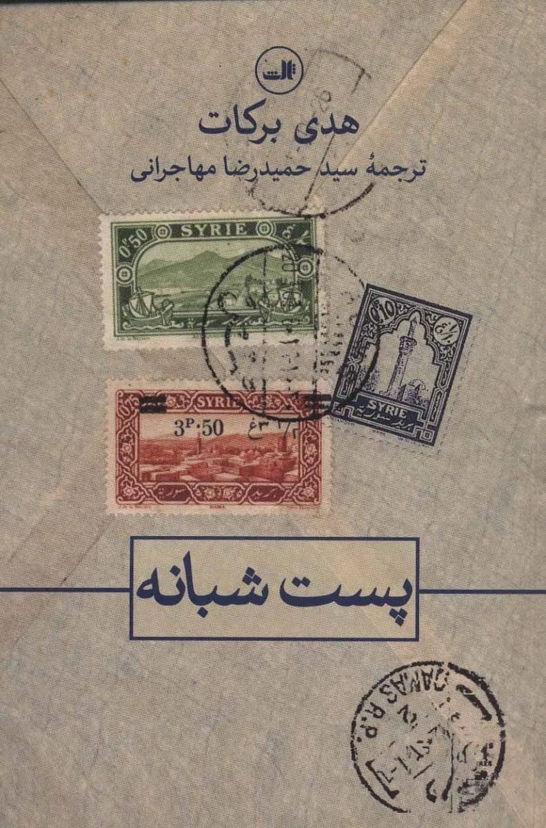 نگاهی به کتاب «پست شبانه» | ناگفته‌های شنیدنی در نامه‌های گشوده