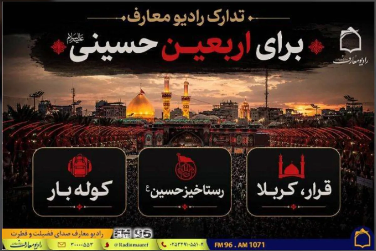 سه ویژه برنامه رادیویی در اربعین ۱۴۰۵ + زمان پخش