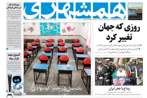 صفحه نخست روزنامه‌های کشور - سه‌شنبه ۱۱ آذر ۱۳۹۹