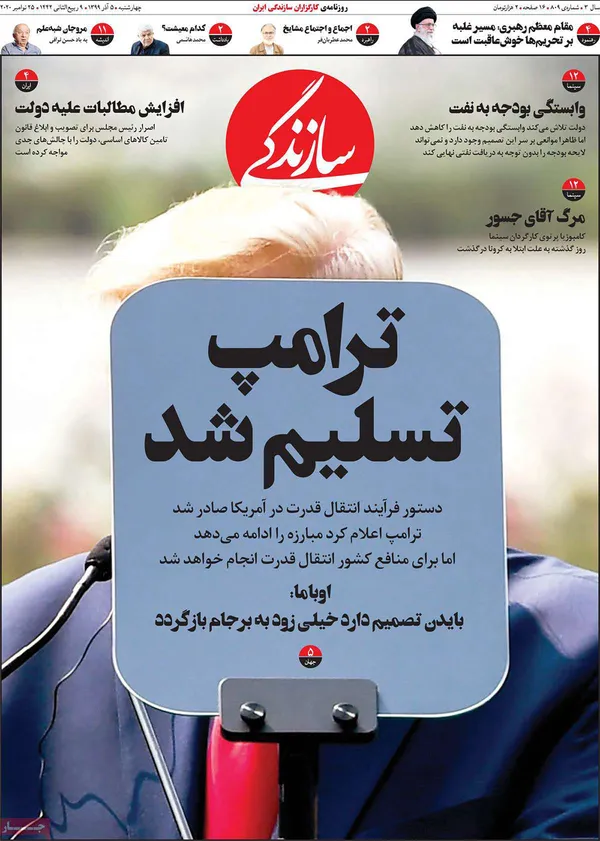 صفحه نخست روزنامه‌های کشور - چهارشنبه ۵ آذر ۱۳۹۹