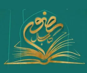 جشنواره کتاب سال رضوی به کار خود پایان داد