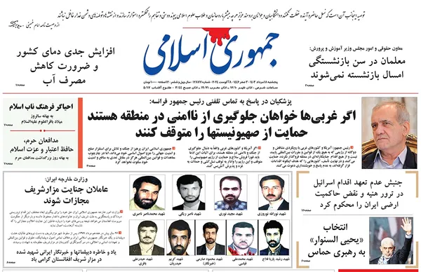 صفحه نخست روزنامه‌های کشور - پنجشنبه ۱۸ مرداد ۱۴۰۳