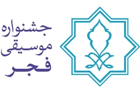 برنامه&zwnj;های دومین روز جشنواه موسیقی فجر
