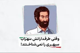 ویدئو | وقتی طرفدارانش سهراب سپهری را نمی&zwnj;شناختند