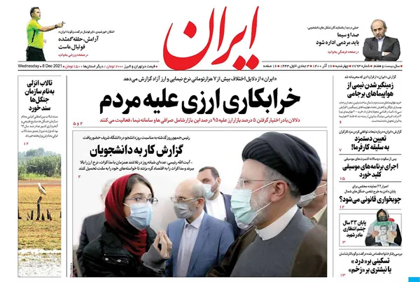 صفحه نخست روزنامه‌های کشور - چهارشنبه ۱۷ آذر ۱۴۰۰