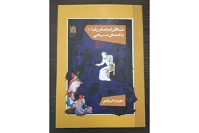 کتاب &laquo;مناظرات امام رضا(ع) با علمای مسیحی&raquo; روانه بازار شد