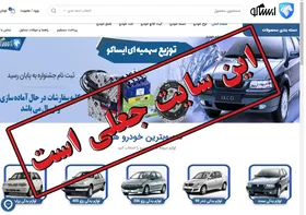 هشدار ایران خودرو؛ فروش آنلاین با عنوان &laquo;توزیع سهمیه&zwnj;ای قطعات&raquo; جعلی است