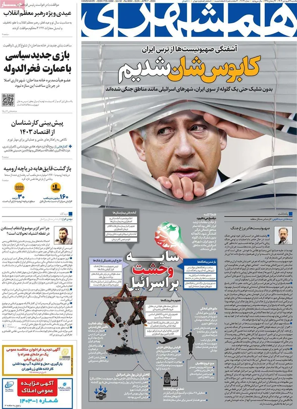 صفحه نخست روزنامه‌های کشور - یکشنبه ۱۹ فروردین۱۴۰۳