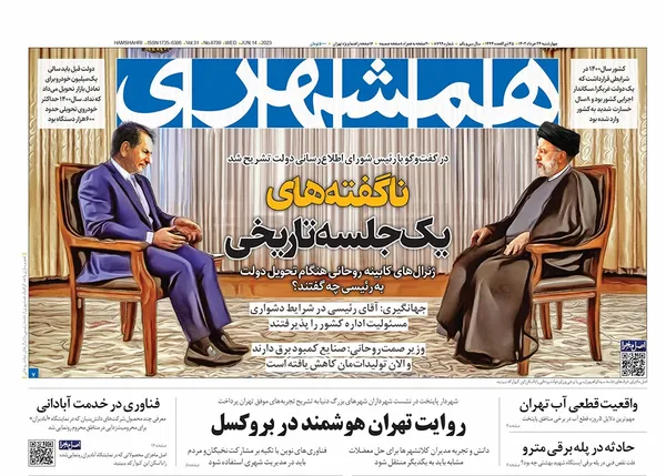 صفحه نخست روزنامه‌های کشور - چهارشنبه ۲۴ خرداد ۱۴۰۲