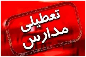 آیا مدارس آذربایجان غربی فردا (یکشنبه ۹ آذر ۱۴۰۴) تعطیل است؟