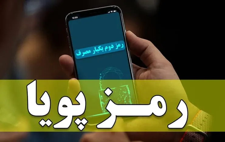 تصمیم مهم بانک مرکزی در خصوص رمز پویا/تراکنش‌های بالاتر از ۱۰۰ هزار تومان نیاز به رمز پویا دارد