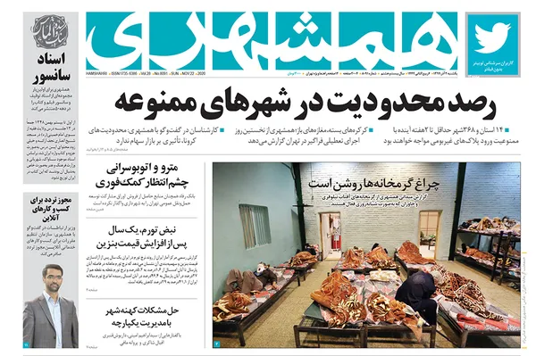 صفحه نخست روزنامه‌های کشور - یکشنبه ۲ آذر ۱۳۹۹