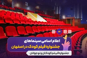 معرفی سینماهای اصفهانی میزبان جشنواره کودک