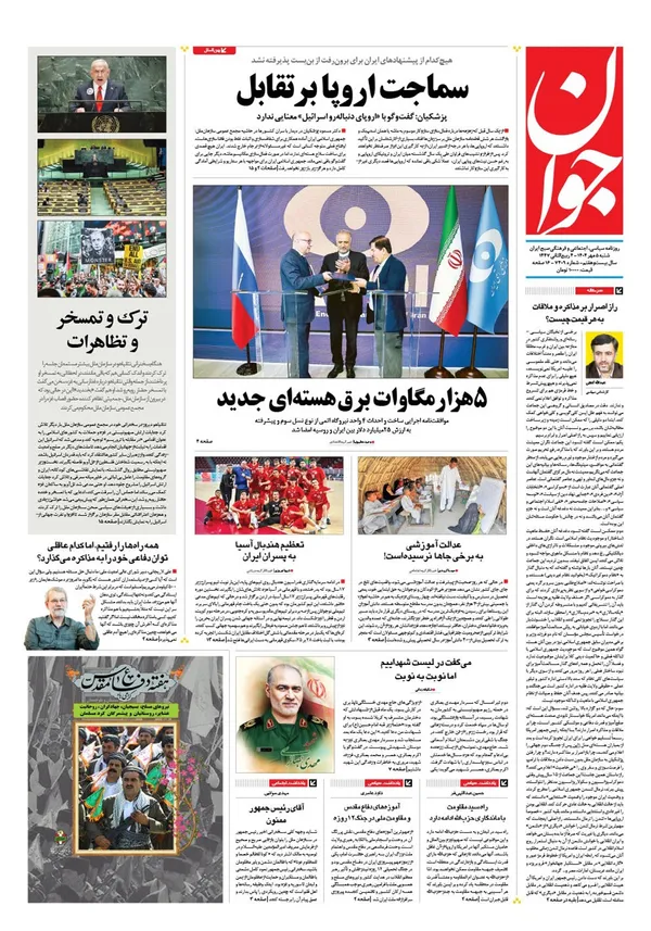 صفحه نخست روزنامه‌های کشور - شنبه ۵ مهر ۱۴۰۴