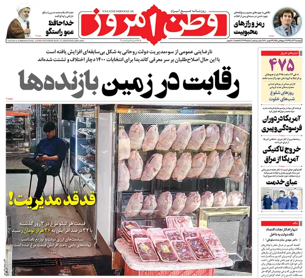 صفحه نخست روزنامه‌های کشور - دوشنبه ۳ آذر ۱۳۹۹